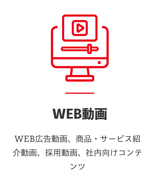WEB動画