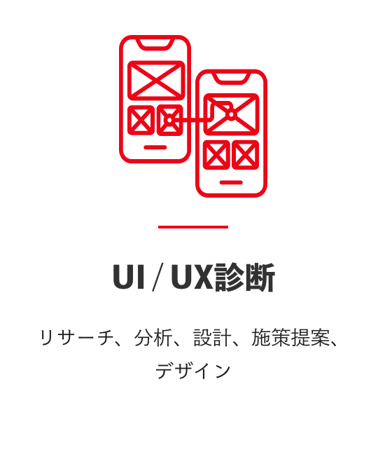 UI / UX診断