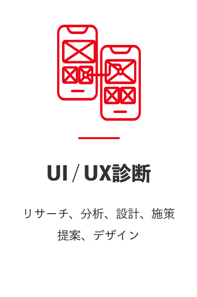 UI / UX診断